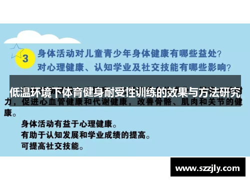 低温环境下体育健身耐受性训练的效果与方法研究