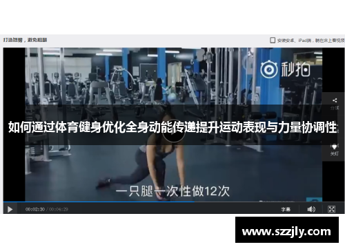如何通过体育健身优化全身动能传递提升运动表现与力量协调性