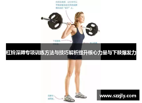 杠铃深蹲专项训练方法与技巧解析提升核心力量与下肢爆发力