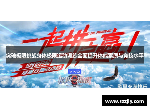 突破极限挑战身体极限运动训练全面提升体能素质与竞技水平