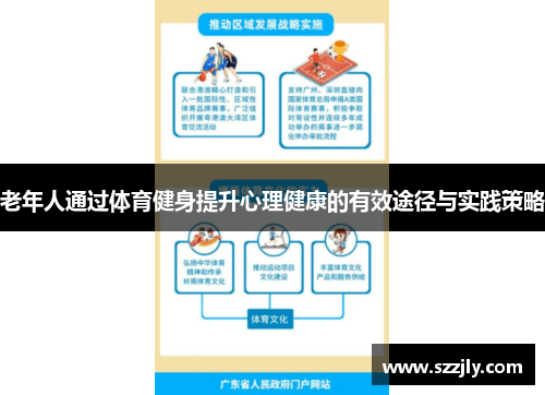 老年人通过体育健身提升心理健康的有效途径与实践策略