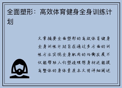 全面塑形：高效体育健身全身训练计划