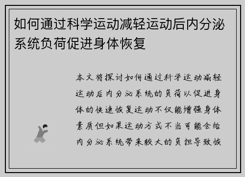 如何通过科学运动减轻运动后内分泌系统负荷促进身体恢复