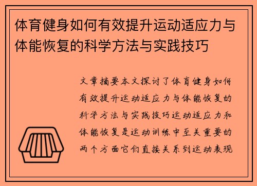 体育健身如何有效提升运动适应力与体能恢复的科学方法与实践技巧
