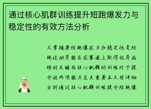 通过核心肌群训练提升短跑爆发力与稳定性的有效方法分析