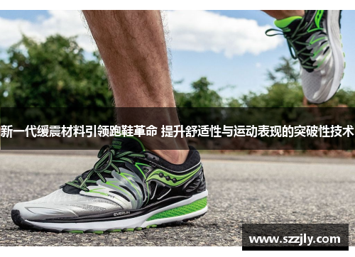 新一代缓震材料引领跑鞋革命 提升舒适性与运动表现的突破性技术