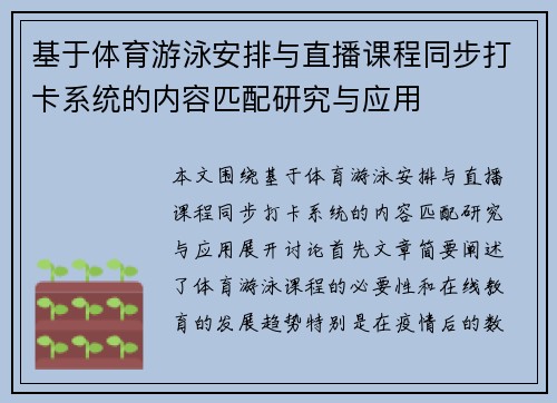 基于体育游泳安排与直播课程同步打卡系统的内容匹配研究与应用