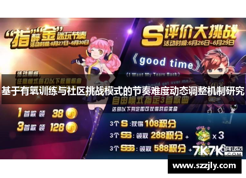 基于有氧训练与社区挑战模式的节奏难度动态调整机制研究