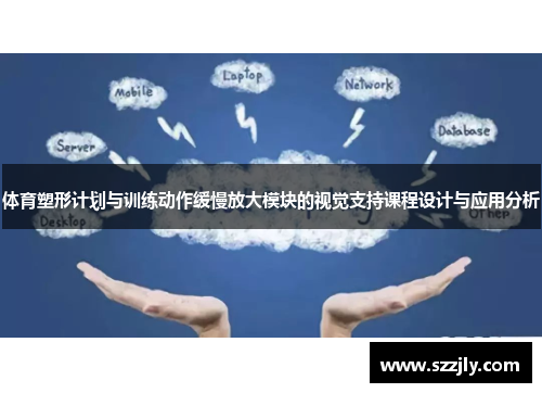 体育塑形计划与训练动作缓慢放大模块的视觉支持课程设计与应用分析