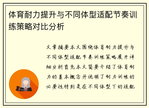 体育耐力提升与不同体型适配节奏训练策略对比分析