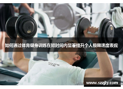 如何通过体育健身训练在短时间内显著提升个人极限速度表现