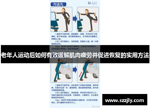 老年人运动后如何有效缓解肌肉疲劳并促进恢复的实用方法