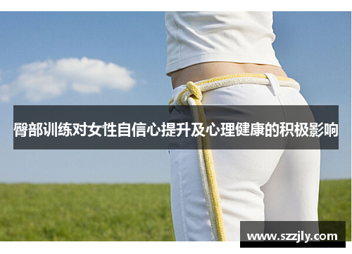 臀部训练对女性自信心提升及心理健康的积极影响