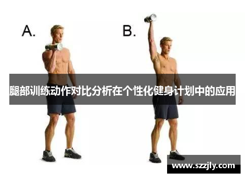 腿部训练动作对比分析在个性化健身计划中的应用