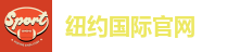 纽约国际官网